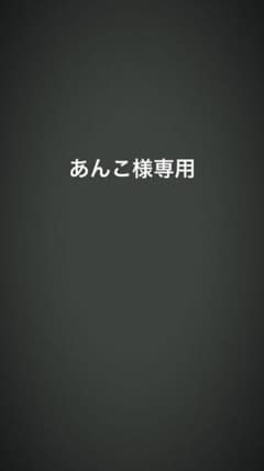 あんこ様専用のサムネイル