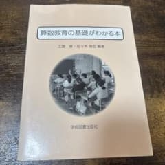算数教育の基礎がわかる本のサムネイル
