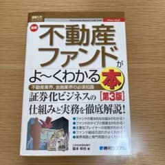 【美品】最新不動産ファンドがよ～くわかる本 不動産業界、金融業界の必須知識のサムネイル