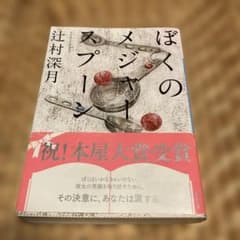 ぼくのメジャースプーンのサムネイル