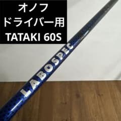 1m1017h1z シャフト オノフ LABOSPEC TATAKI 60CBT オノフ ドライバー シャフト TATAKI 60CBT S ラボスペック タタキ