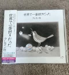 クレヨン社 世界で一番好きだった CDのサムネイル