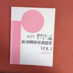 ピアノ演奏グレード5・4・3級 新・即興演奏課題集 VOL.1のサムネイル