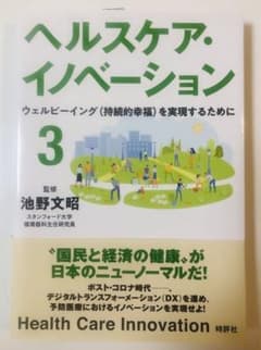 新品　未使用　ヘルスケア・イノベーション 3 池野 文昭のサムネイル