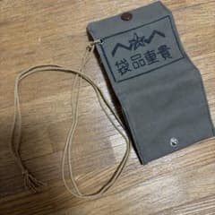日本軍　貴重品袋　レプリカ　一点もの　財布のサムネイル
