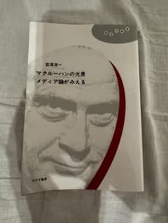 マクルーハンの光景 メディア論がみえる 宮澤淳一 みすず書房のサムネイル