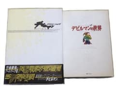 デビルマンの世界＆イラストレーションズのサムネイル