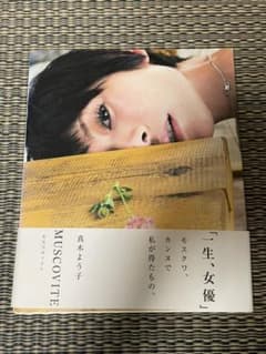 MUSCOVITE : 真木よう子写真集のサムネイル