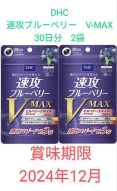 DHC 速攻ブルーベリー　V-MAX　30日分　2袋セットのサムネイル