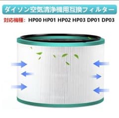 ダイソン用互換品 空気清浄機 HP03 HP02 HP01 HP00 DP03のサムネイル