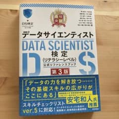 データサイエンティスト検定 公式リファレンスブック 第3版のサムネイル
