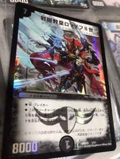 デュエルマスターズ 邪眼教皇ロマノフⅡ世 1枚のサムネイル