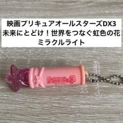 영화 프리큐어 올스타즈 DX3 미라클 라이트
