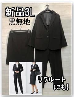 新品☆3L♪黒無地スーツ3点セット♪リクルート・オフィススーツなど☆Ｒ339 新品☆3L♪黒無地スーツ3点セット♪リクルート・オフィススーツなど