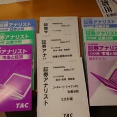 2018年合格目標 証券アナリスト2次対策 TAC DVD通信講座教材一式のサムネイル