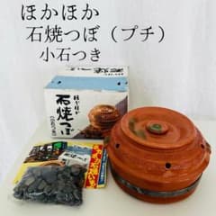 ほかほか石焼つぼ プチ 小石付き 石焼き芋器 陶器製 こがね厨房