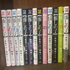 推しの子 1巻〜13巻セット 漫画 赤坂アカ 横槍メンゴのサムネイル