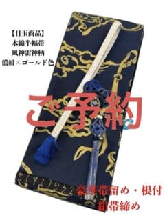 目玉商品】4488木綿半幅帯 風神雷神柄 濃紺色 豪華水引2点 帯締め 