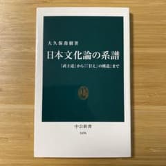 日本文化論の系譜 : 『武士道』から『「甘え」の構造』までのサムネイル
