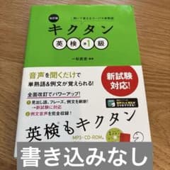 【送料込み】改訂版 キクタン英検準1級のサムネイル