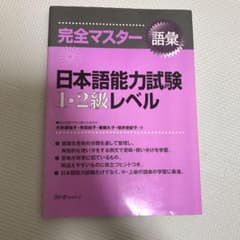 完全マスター語彙日本語能力試験1・2級レベルのサムネイル