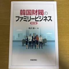 韓国財閥のファミリービジネス 第2版のサムネイル