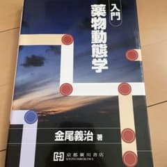 入門薬物動態学＋コアカリ重点ポイント集のサムネイル