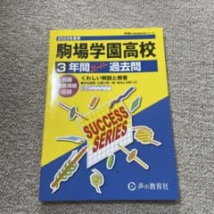 駒場学園高等学校3年間スーパー過去問のサムネイル