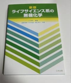 ライフサイエンス系の無機化学のサムネイル