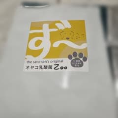 新品未開封　オヤコ乳酸菌　Zoo ずー　犬猫最強の乳酸菌　シワ男先生 m76200527820_1.jpg?1766664135