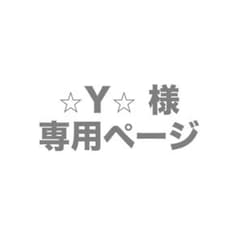 ⭐︎Y⭐︎様 専用ページのサムネイル