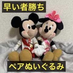 早い者勝ち ミッキー ミニー ぬいぐるみ