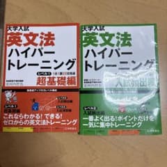 大学入試 英文法ハイパートレーニング レベル1 2 2冊セットのサムネイル