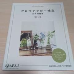 アロマテラピー検定公式問題集 1級・2級のサムネイル