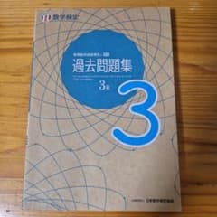 実用数学技能検定 過去問題集 数学検定3級のサムネイル