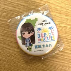 日向坂46 ひなたフェス　缶バッジ　宮地すみれのサムネイル