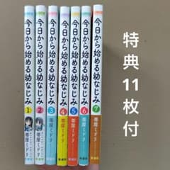 今日から始める幼なじみ1〜 7巻 特典11枚付 - メルカリ