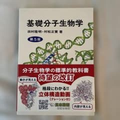 基礎分子生物学　第5版のサムネイル