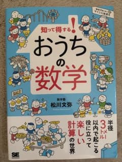 知って得する！おうちの数学 松川文弥のサムネイル