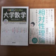 「難しい数式はまったくわかりませんが、相対性理論を教えてください!」「大学数学」のサムネイル