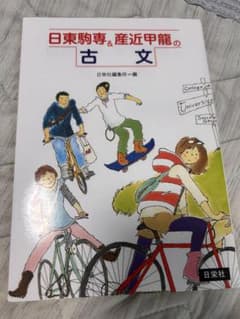 日東駒専＆産近甲龍の古文 日栄社のサムネイル