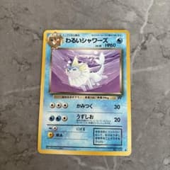 ポケモンカード わるいシャワーズ 旧裏面 - メルカリ