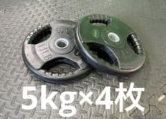 ☆新品・送料無料☆バーベルプレート計20kgセット(5kg×4枚) 28mm