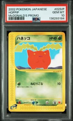 PSA10】ハネッコ 029/P マクドナルドオリジナルポケモンカードe - メルカリ