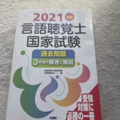 2021年版言語聴覚士国家試験過去問題3年間の解答と解説のサムネイル