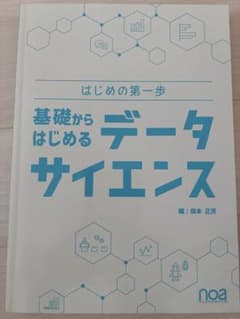 基礎からはじめるデータサイエンスのサムネイル