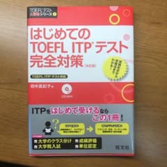 はじめてのTOEFL ITPテスト完全対策のサムネイル