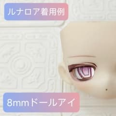 8mm ドールアイ グラスアイ カボションアイ 追視 ミンティ ブラインドドール