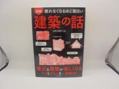 図解 眠れなくなるほど面白い 建築の話 スタジオワーク