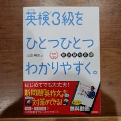 英検3級をひとつひとつわかりやすく。(新試験対応版) リスニングCDつきのサムネイル